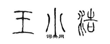 陈声远王小浩篆书个性签名怎么写