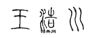 陈声远王浩川篆书个性签名怎么写
