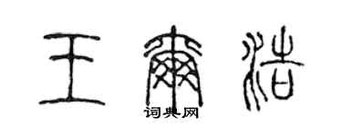 陈声远王尔浩篆书个性签名怎么写