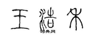 陈声远王浩禾篆书个性签名怎么写