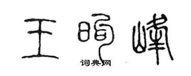 陈声远王煦峰篆书个性签名怎么写