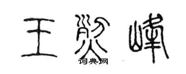 陈声远王烈峰篆书个性签名怎么写