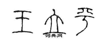 陈声远王立平篆书个性签名怎么写