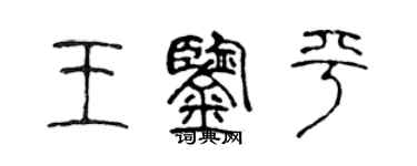 陈声远王鉴平篆书个性签名怎么写