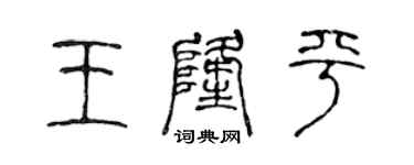 陈声远王隆平篆书个性签名怎么写