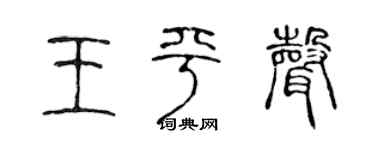 陈声远王平声篆书个性签名怎么写