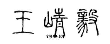 陈声远王峥毅篆书个性签名怎么写
