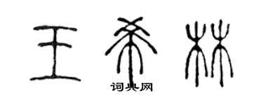 陈声远王希林篆书个性签名怎么写
