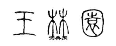 陈声远王林园篆书个性签名怎么写