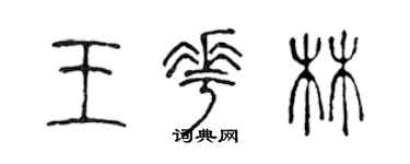 陈声远王花林篆书个性签名怎么写