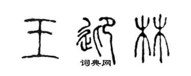 陈声远王迎林篆书个性签名怎么写