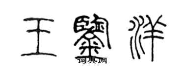 陈声远王鉴洋篆书个性签名怎么写