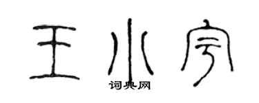 陈声远王小宇篆书个性签名怎么写
