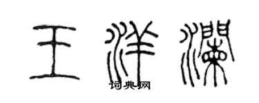 陈声远王洋澜篆书个性签名怎么写