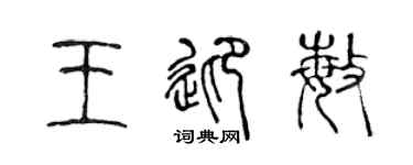 陈声远王迎敏篆书个性签名怎么写