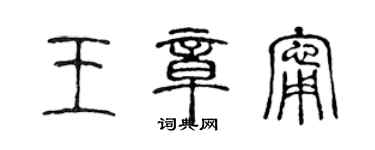 陈声远王章宁篆书个性签名怎么写