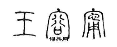 陈声远王容宁篆书个性签名怎么写