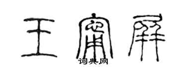陈声远王宁屏篆书个性签名怎么写