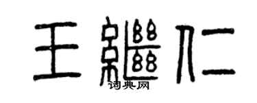 曾庆福王继仁篆书个性签名怎么写