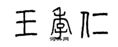 曾庆福王季仁篆书个性签名怎么写
