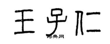 曾庆福王子仁篆书个性签名怎么写