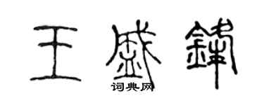 陈声远王盛锋篆书个性签名怎么写