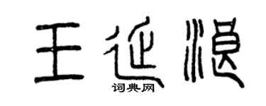 曾庆福王延浪篆书个性签名怎么写