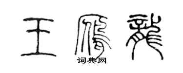 陈声远王雁龙篆书个性签名怎么写