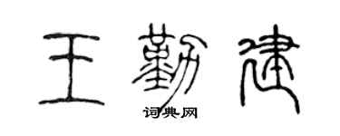 陈声远王勤建篆书个性签名怎么写