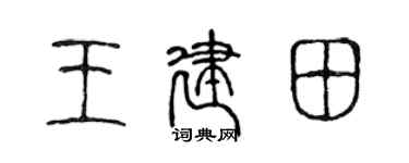 陈声远王建田篆书个性签名怎么写