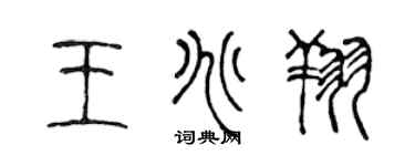 陈声远王兆翔篆书个性签名怎么写