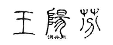 陈声远王阳芬篆书个性签名怎么写