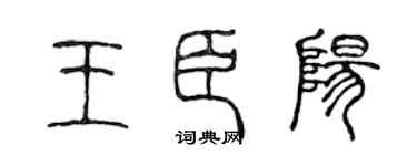 陈声远王臣阳篆书个性签名怎么写