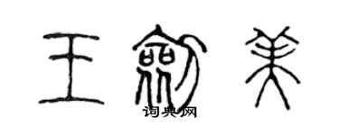 陈声远王剑美篆书个性签名怎么写