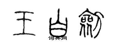 陈声远王白剑篆书个性签名怎么写