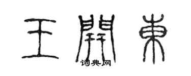 陈声远王开东篆书个性签名怎么写