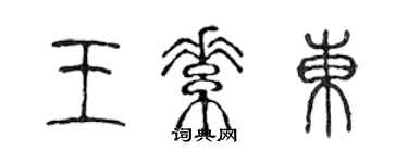 陈声远王素东篆书个性签名怎么写
