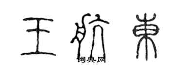 陈声远王航东篆书个性签名怎么写