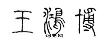 陈声远王鸿博篆书个性签名怎么写