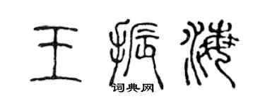 陈声远王振海篆书个性签名怎么写