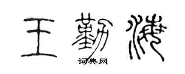 陈声远王勤海篆书个性签名怎么写