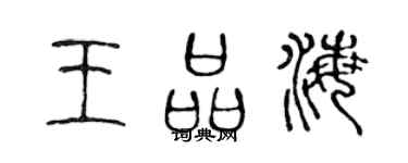 陈声远王品海篆书个性签名怎么写