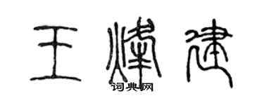 陈声远王烽建篆书个性签名怎么写