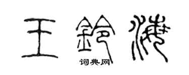 陈声远王铃海篆书个性签名怎么写