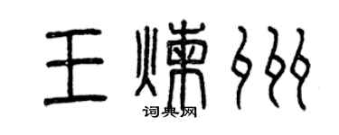曾庆福王炼州篆书个性签名怎么写