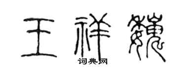 陈声远王祥巍篆书个性签名怎么写