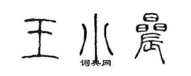 陈声远王小晨篆书个性签名怎么写