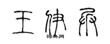 陈声远王伊兵篆书个性签名怎么写