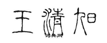 陈声远王清旭篆书个性签名怎么写