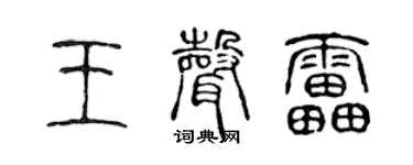 陈声远王声雷篆书个性签名怎么写